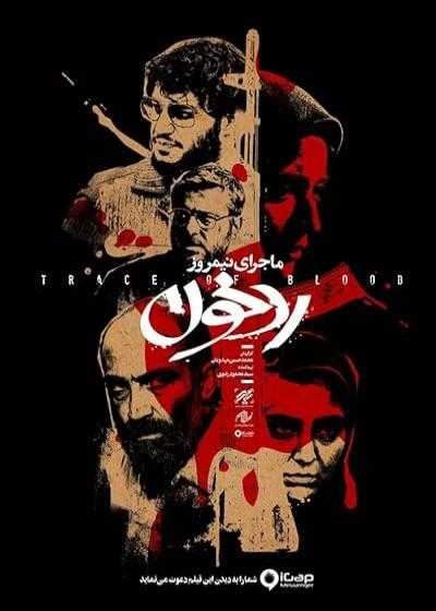 تصویر فیلم ماجرای نیمروز ۲: رد خون Midday Event 2: Trace of Blood 2019
