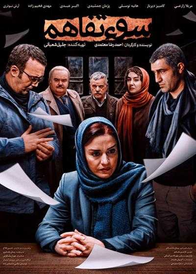 تصویر فیلم سوء تفاهم Misunderstanding 2018