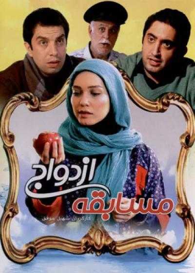 تصویر فیلم مسابقه ازدواج Mosabeghe-ye Ezdevaj 2014