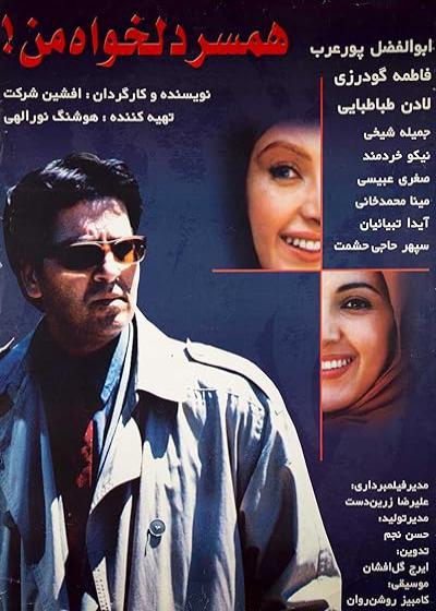 تصویر فیلم همسر دلخواه من My Favorite Wife 2000
