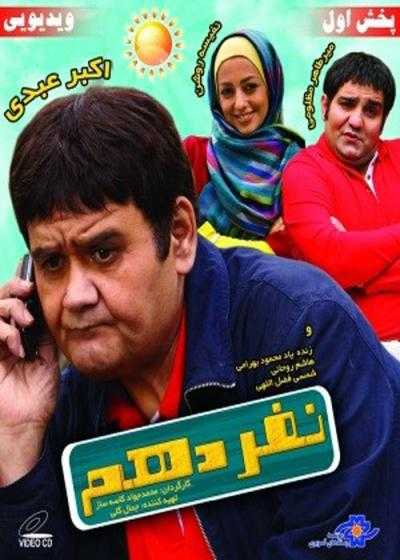 تصویر فیلم نفر دهم Nafar-e Dahom 2009