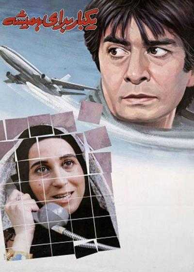 تصویر فیلم یک بار برای همیشه Once for Ever 1993