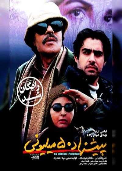 تصویر فیلم پیشنهاد ۵۰ میلیونی Pishnahade 50 Milioni 2005