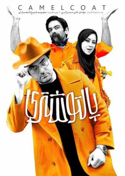 تصویر فیلم پالتو شتری Polo Coat 2019