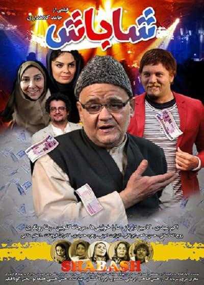 تصویر فیلم شاباش Present 2017
