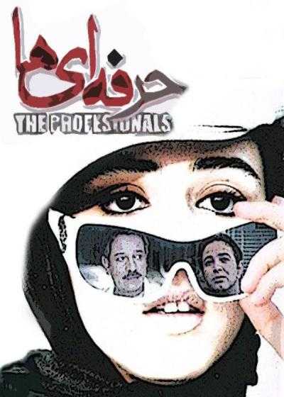 تصویر فیلم حرفه ای ها Professionals 2009