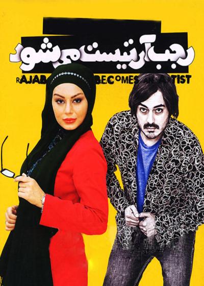 تصویر فیلم رجب آرتیست می شود Rajab Becomes An Artist 2013