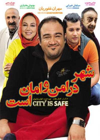 تصویر فیلم شهر در امن و امان است Shahr Dar Amn-o Aman Ast 2013