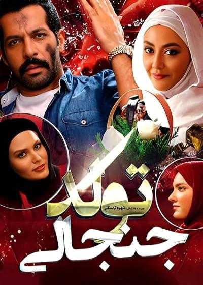 تصویر فیلم تولد جنجالی Tavallod-e Janjali 2015