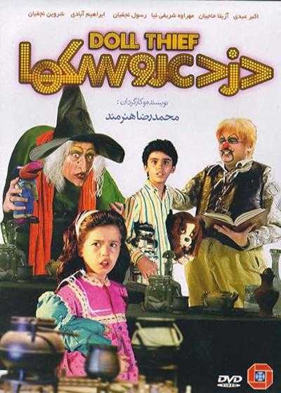 تصویر فیلم دزد عروسک ها Thief of Dolls 1990