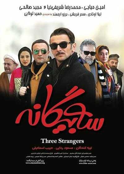 تصویر فیلم سه بیگانه Three Strangers 2017