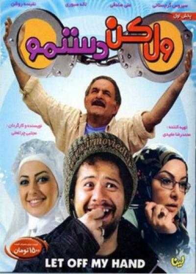 تصویر فیلم ول کن دستمو Vel Kon Dastamo 2010