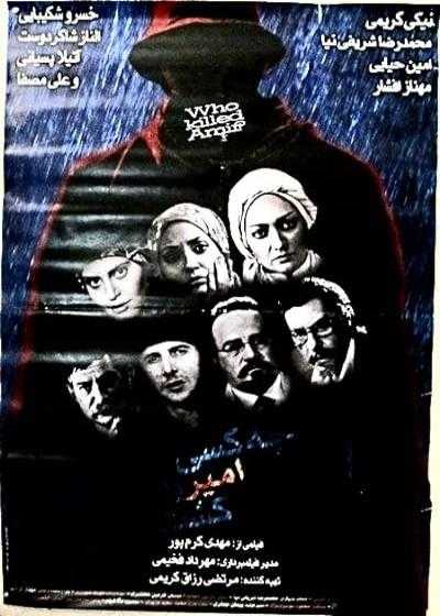 تصویر فیلم چه کسی امیر را کشت؟ Who Killed Amir? 2006