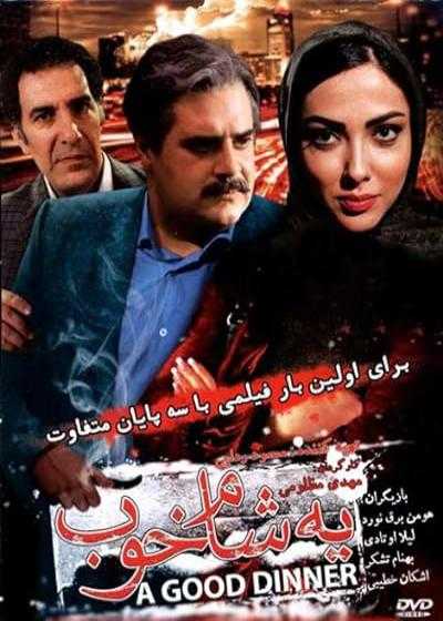 تصویر فیلم یه شام خوب Ye Shame Khoob 2015