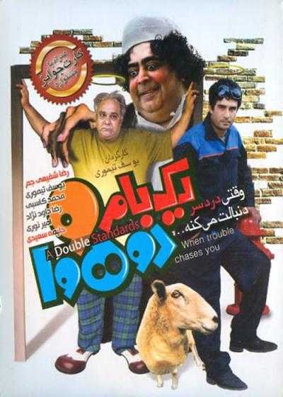 تصویر فیلم یک بام و دو هوا Yek Bam o Do Hava 2011
