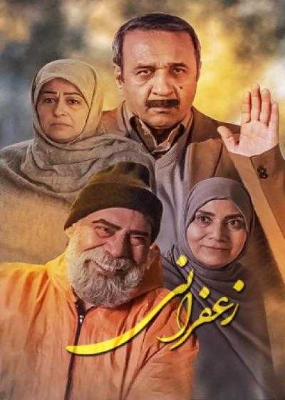 تصویر فیلم زعفرانی Zaferani 2019