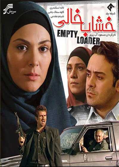 تصویر فیلم خشاب خالی Kheshabe Khali 2007