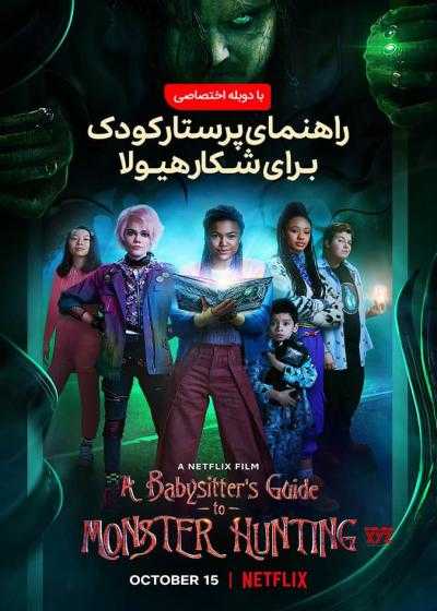 تصویر فیلم راهنمای پرستار برای شکار هیولا A Babysitter’s Guide to Monster Hunting 2020