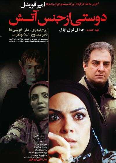تصویر فیلم دوستی از جنس آتش A Friend Made of Fire 2009