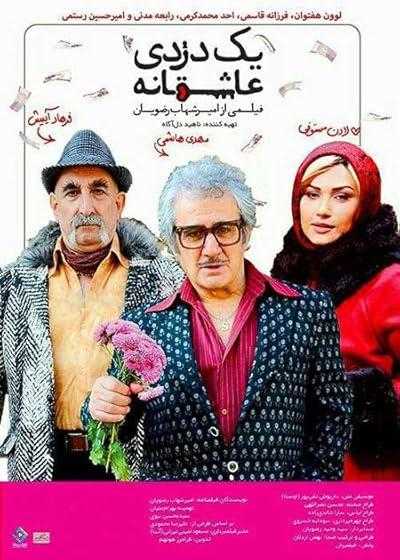 تصویر فیلم یک دزدی عاشقانه A Romantic Robbery 2016