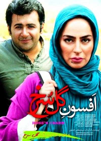 تصویر فیلم افسون گل سرخ Afsoone Gole Sorkh 2013