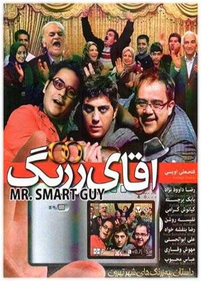 تصویر فیلم آقای زرنگ Aghaye Zerang 2010