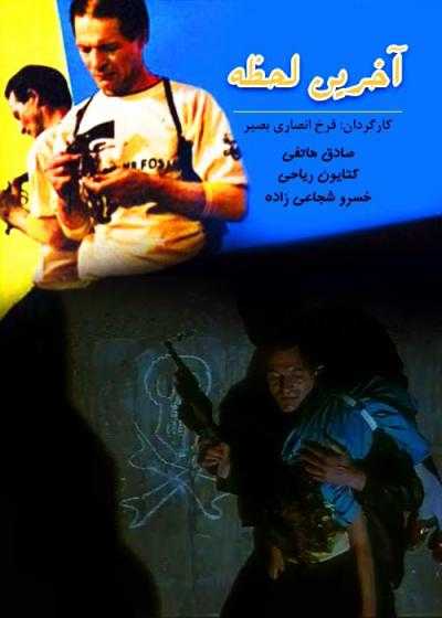 تصویر فیلم آخرين لحظه Akharin Lahze 1988
