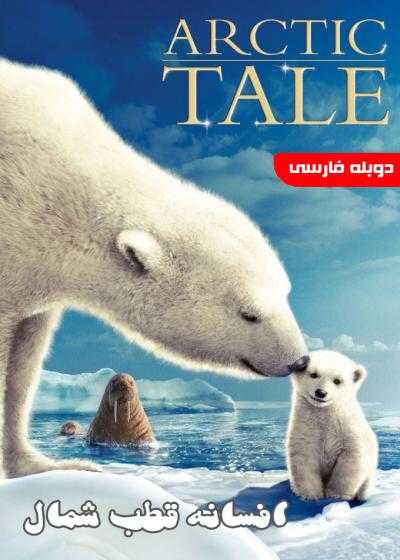 تصویر فیلم افسانه قطب شمال Arctic Tale 2007