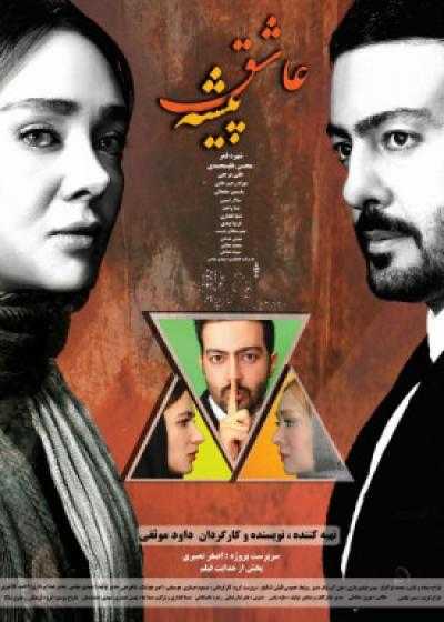 تصویر فیلم عاشق پیشه Ashegh Pishe 2019