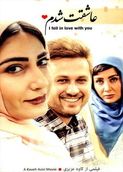 تصویر فیلم عاشقت شدم Asheghet Shodam 2015