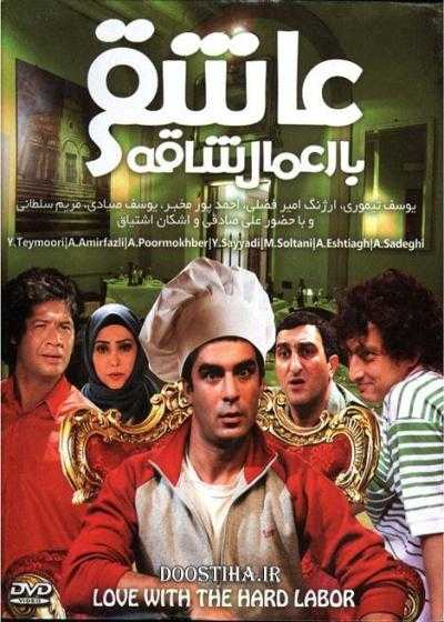 تصویر فیلم عاشقی با اعمال شاقه Asheghi Ba Amale Shaghe 2012