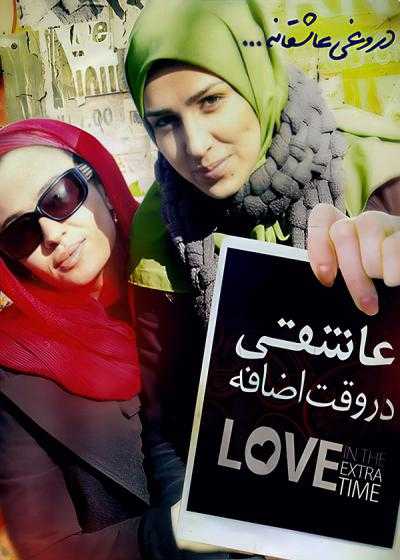 تصویر فیلم عاشقی در وقت اضافه Asheghi dar Vaght Ezafeh 2012