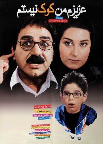 تصویر فیلم عزیزم من کوک نیستم Azizam Man Kook Nistam 2002