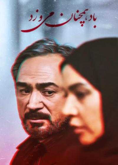 تصویر فیلم باد همچنان می وزد Bad Hamchenan Mivazad 2020