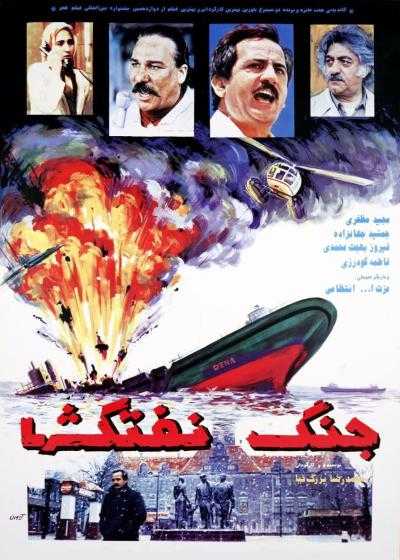 تصویر فیلم جنگ نفتکشها Battle of Oil Tankers 1994