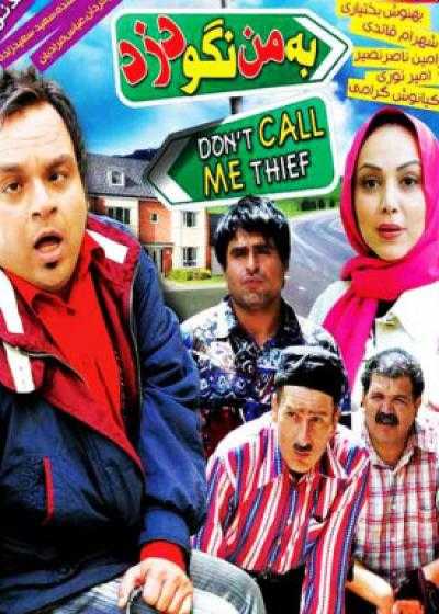 تصویر فیلم به من نگو دزد Be Man Nagoo Dozd 2010
