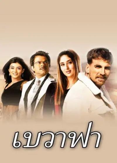 تصویر فیلم بی وفا Bewafaa 2005