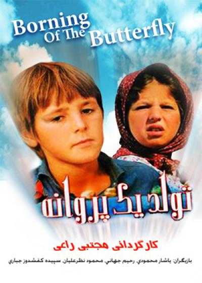 تصویر فیلم تولد یک پروانه Birth of a Butterfly 1997