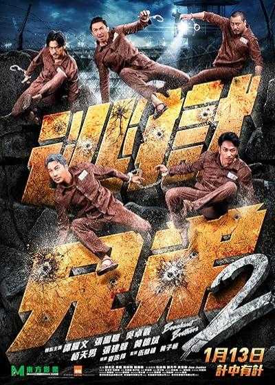 تصویر فیلم برادران بریکوت ۲ Breakout Brothers 2 2021