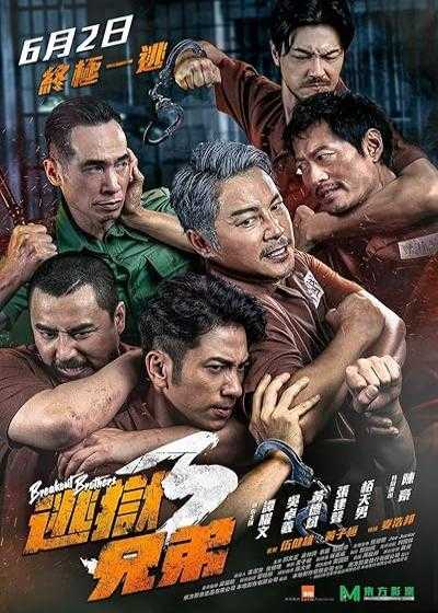 تصویر فیلم برادران بریکوت ۳ Breakout Brothers 3 2022