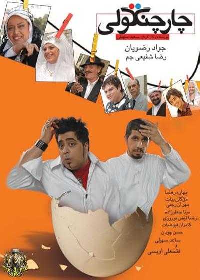 تصویر فیلم چارچنگولی Chahar changooli 2008