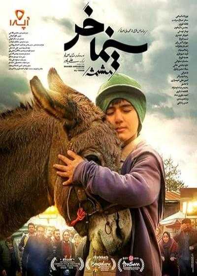 تصویر فیلم سینما خر (مشمشه) Cinema Donkey 2019