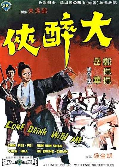 تصویر فیلم چوبدست بامبوی سبز Come Drink with Me 1966
