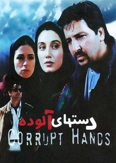 تصویر فیلم دست‌ های آلوده Corrupt Hands 2000