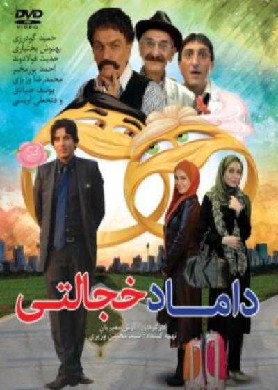 تصویر فیلم داماد خجالتی Damade Khejalati 2010