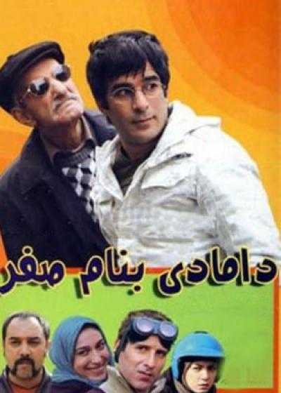 تصویر فیلم دامادی به نام صفر Damadi Bename Safar 2010