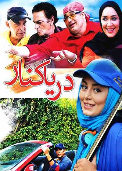 تصویر فیلم دریا کنار Darya Kenar 2014