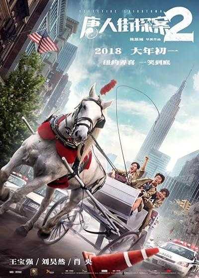 تصویر فیلم کارآگاه محله چینی ها ۲ Detective Chinatown 2 2018