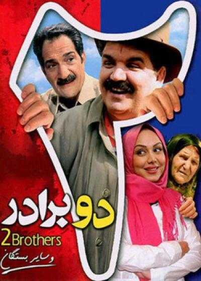 تصویر فیلم دو برادر Do Baradar 2010