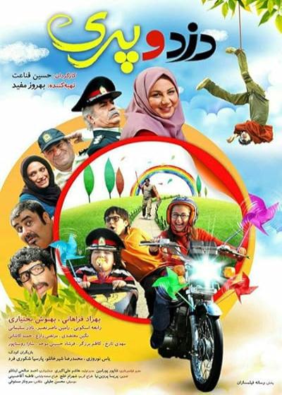 تصویر فیلم دزد و پری ۱ Dozd Va Pari 1 2014